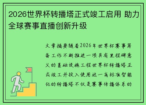 2026世界杯转播塔正式竣工启用 助力全球赛事直播创新升级 2026世界杯转播塔正式竣工启用 助力全球赛事直播创新升级