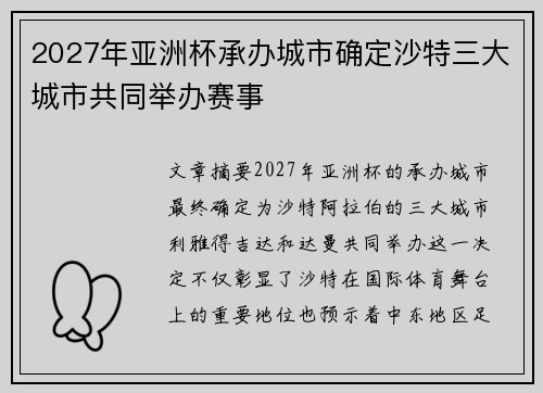 2027年亚洲杯承办城市确定沙特三大城市共同举办赛事