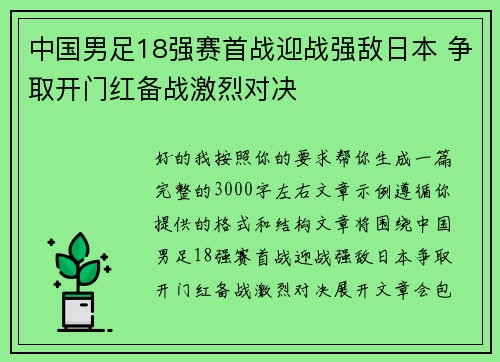 中国男足18强赛首战迎战强敌日本 争取开门红备战激烈对决