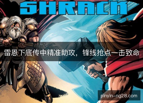 雷恩下底传中精准助攻，锋线抢点一击致命