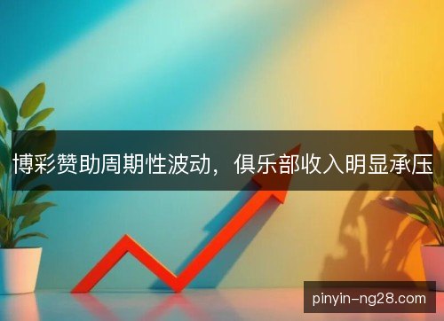 博彩赞助周期性波动，俱乐部收入明显承压