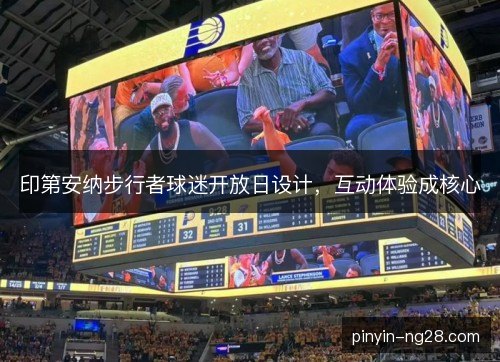 印第安纳步行者球迷开放日设计，互动体验成核心